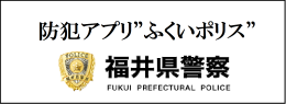 福井県警察防犯チラシ