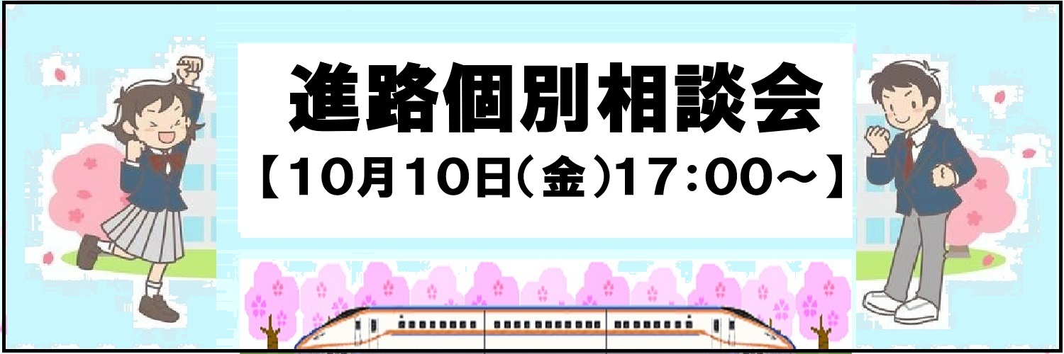 進路個別相談会