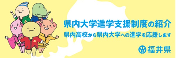 県内大学進学支援制度