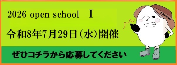 オープンスクール⓵