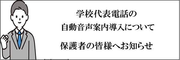 自動音声案内